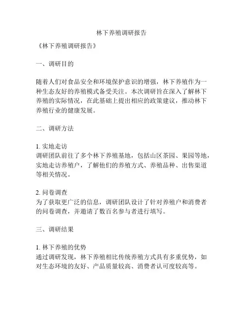 林下养殖调研报告