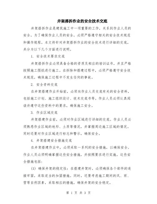 井架搭拆作业的安全技术交底