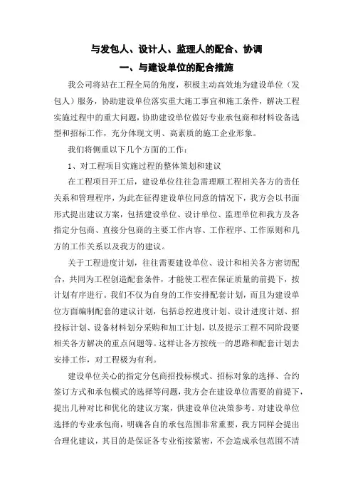 与发包人、设计人、监理人的配合、协调