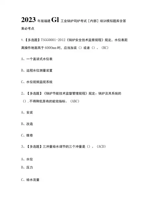 2023年版福建G1工业锅炉司炉考试[内部]培训模拟题库含答案必考点