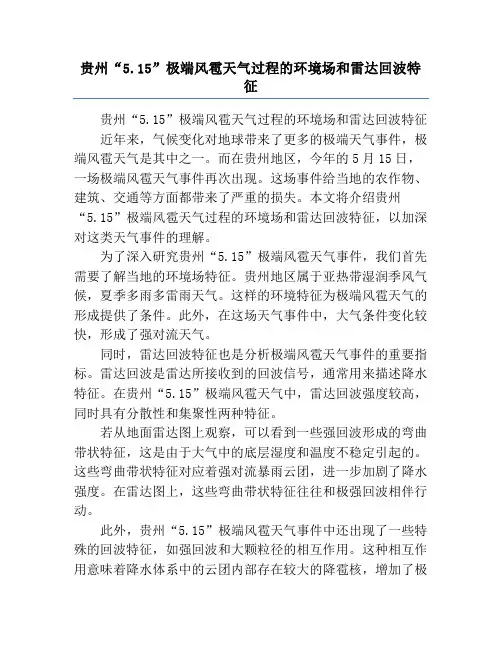贵州“5.15”极端风雹天气过程的环境场和雷达回波特征
