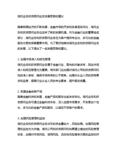 信托业务投资顾问业务发展思路和建议