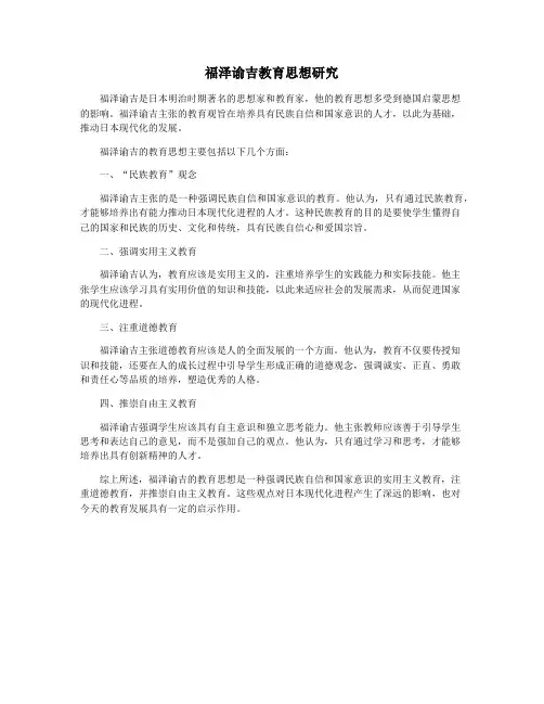 福泽谕吉教育思想研究