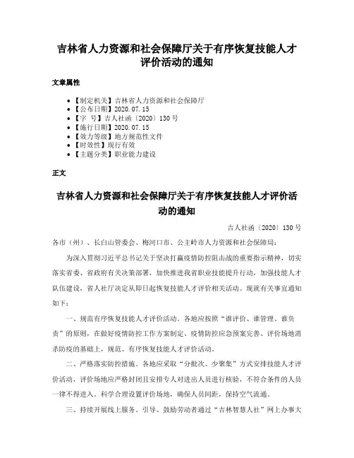 吉林省人力资源和社会保障厅关于有序恢复技能人才评价活动的通知