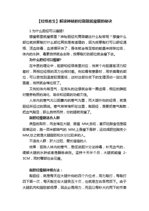 【经络养生】解读神秘胆经敲敲就瘦腿的秘诀
