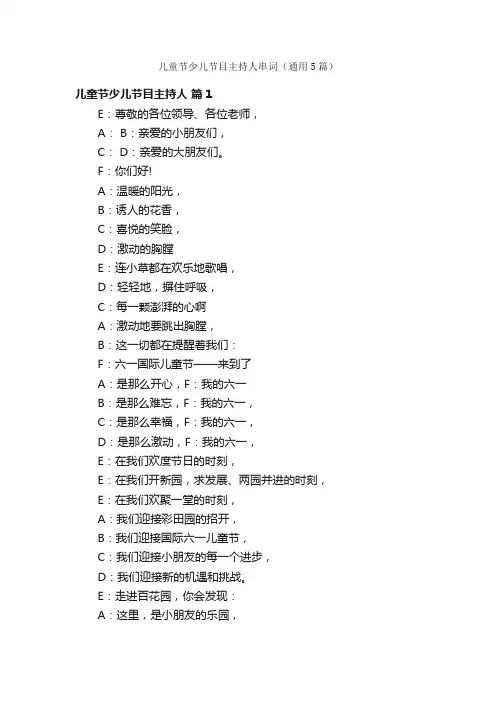 儿童节少儿节目主持人串词（通用5篇）