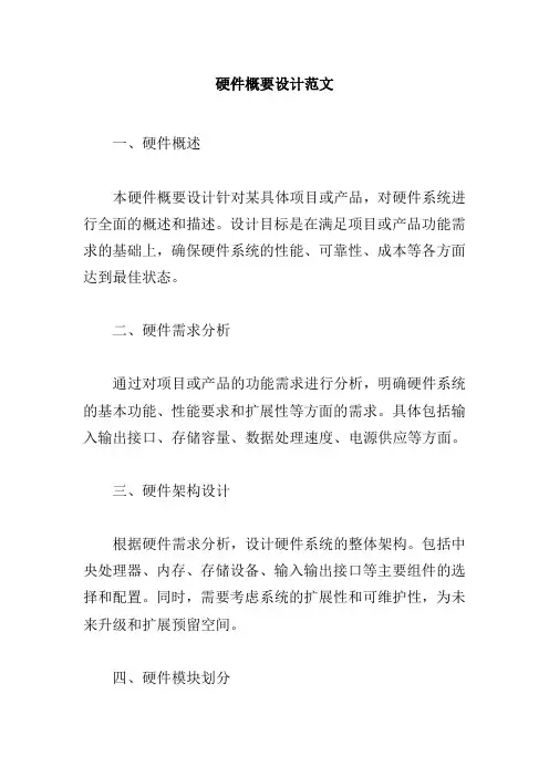 硬件概要设计范文