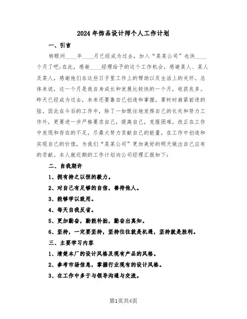 2024年饰品设计师个人工作计划(3篇)