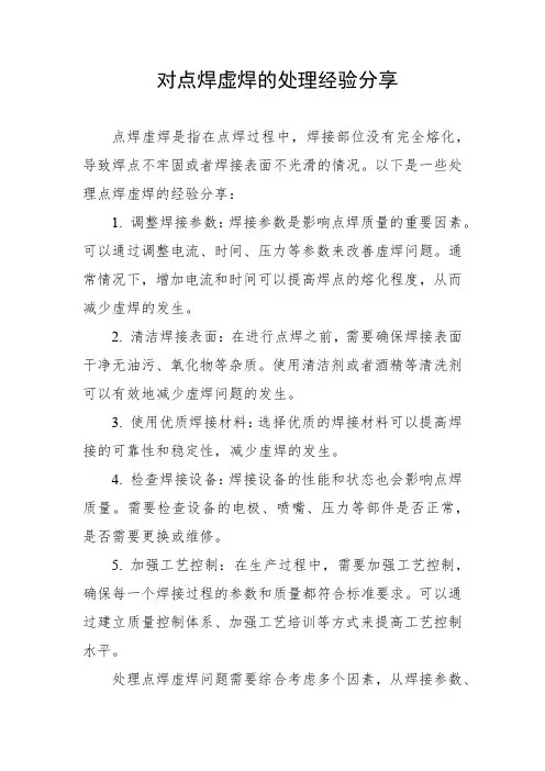 对点焊虚焊的处理经验分享