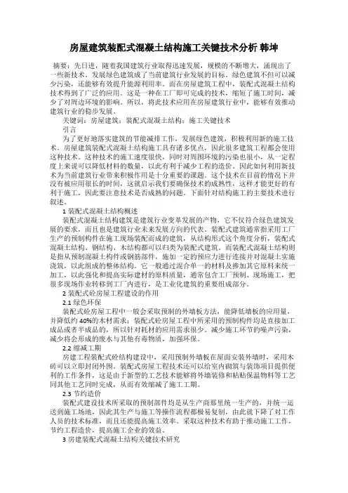 房屋建筑装配式混凝土结构施工关键技术分析 韩坤