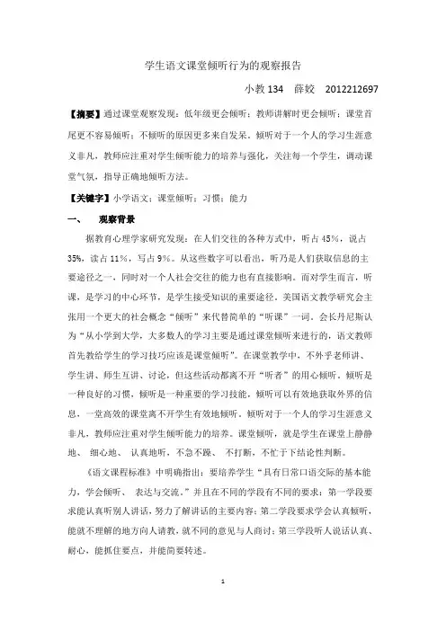 学生课堂倾听行为的观察报告