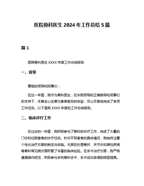 医院骨科医生2024年工作总结5篇