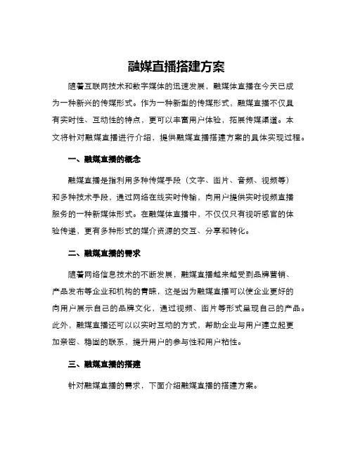 融媒直播搭建方案