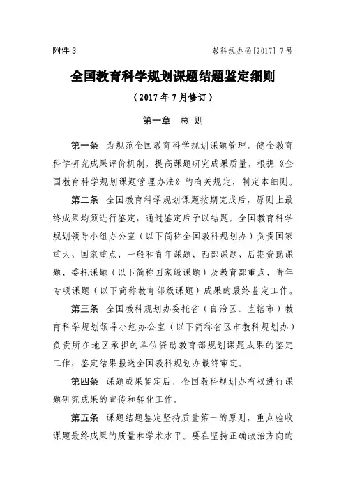 全国教育科学规划课题结题鉴定细则(2017.7修订)