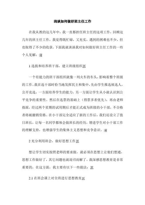 浅谈如何做好班主任工作