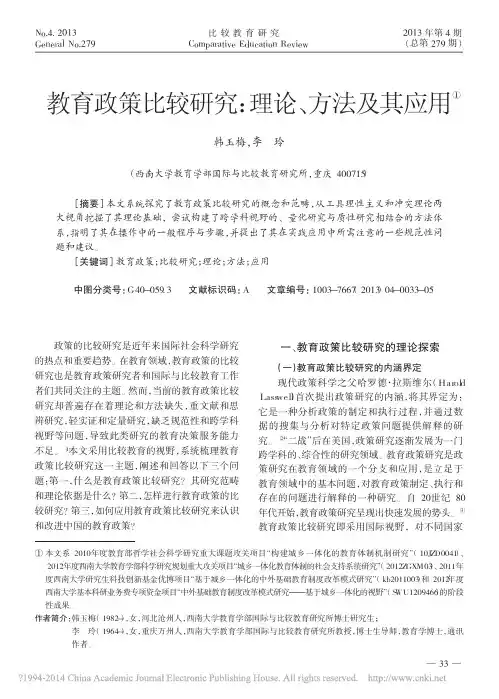 教育政策比较研究_理论_方法及其应用_韩玉梅