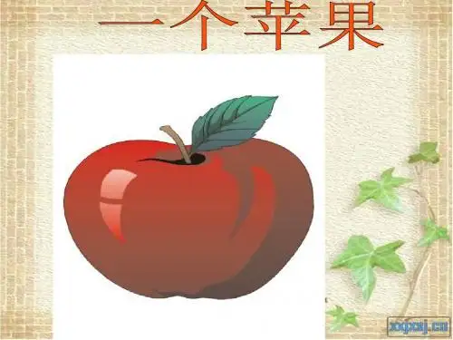 《一个苹果》
