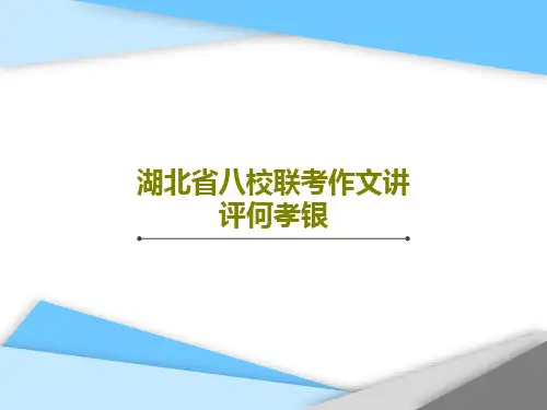 湖北省八校联考作文讲评何孝银28页PPT