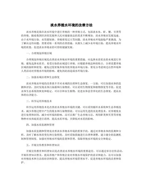 淡水养殖水环境的改善方法