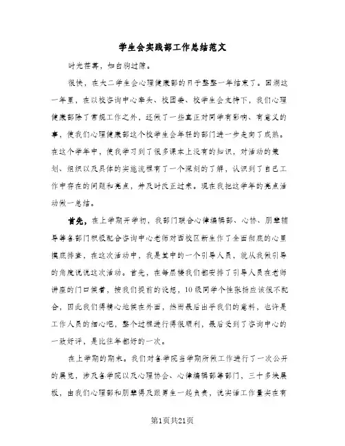 学生会实践部工作总结范文(6篇)