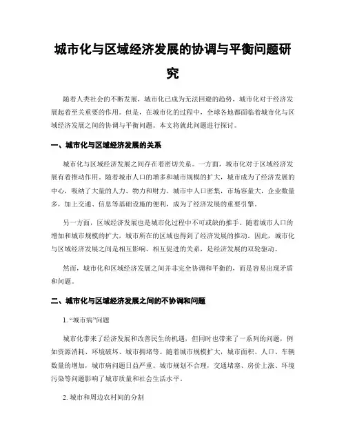 城市化与区域经济发展的协调与平衡问题研究