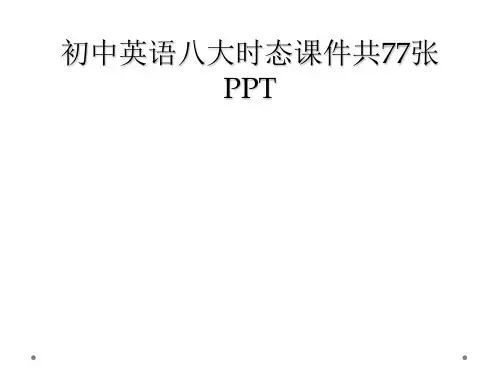 初中英语八大时态课件共77张PPT