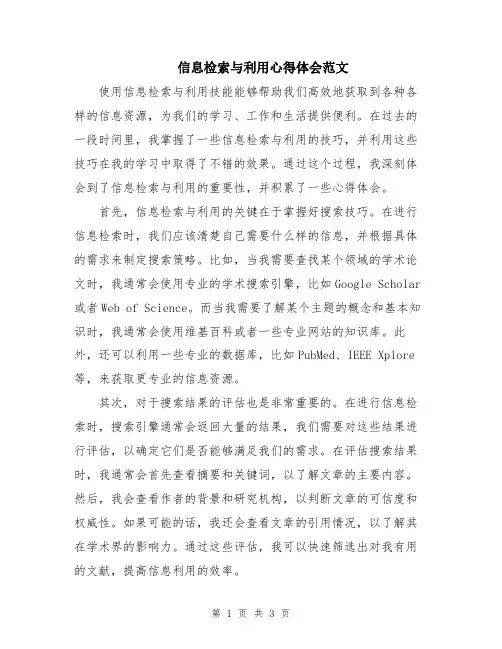 信息检索与利用心得体会范文