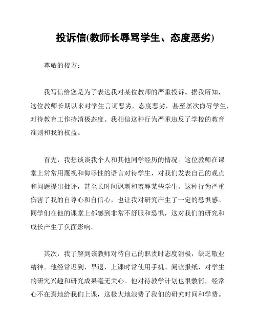投诉信(教师长辱骂学生、态度恶劣)