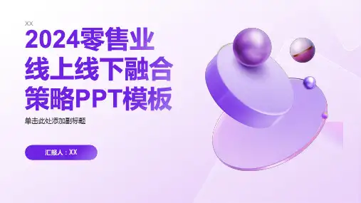 2024零售业线上线下融合策略PPT模板