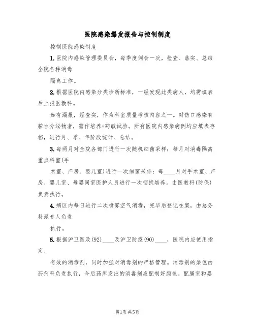 医院感染爆发报告与控制制度(3篇)