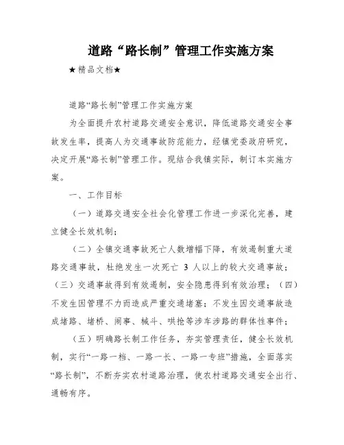 道路“路长制”管理工作实施方案