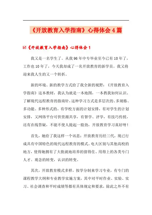 《开放教育入学指南》心得体会4篇