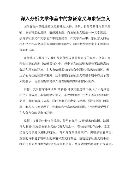 深入分析文学作品中的象征意义与象征主义