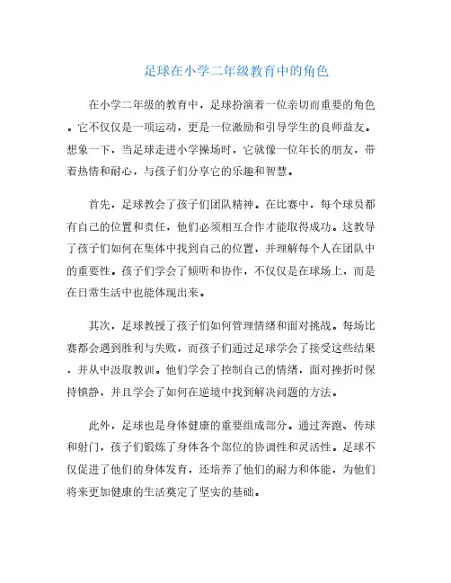 足球在小学二年级教育中的角色