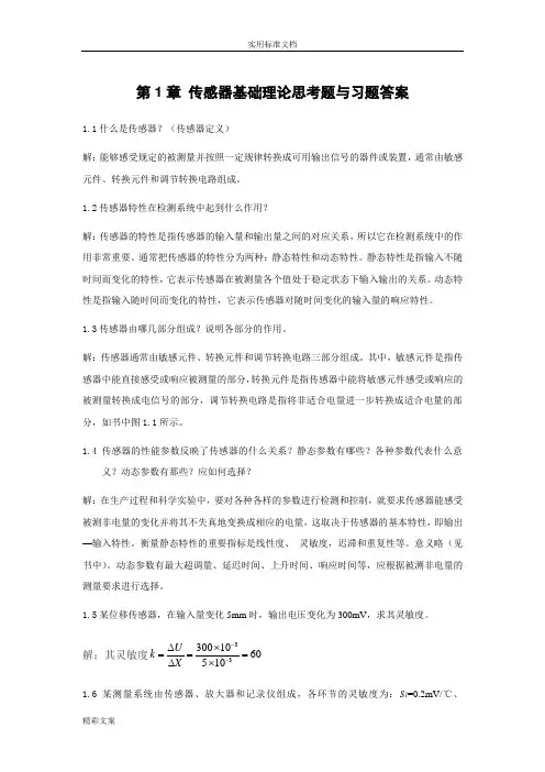《传感器原理及的应用》课后答案详解