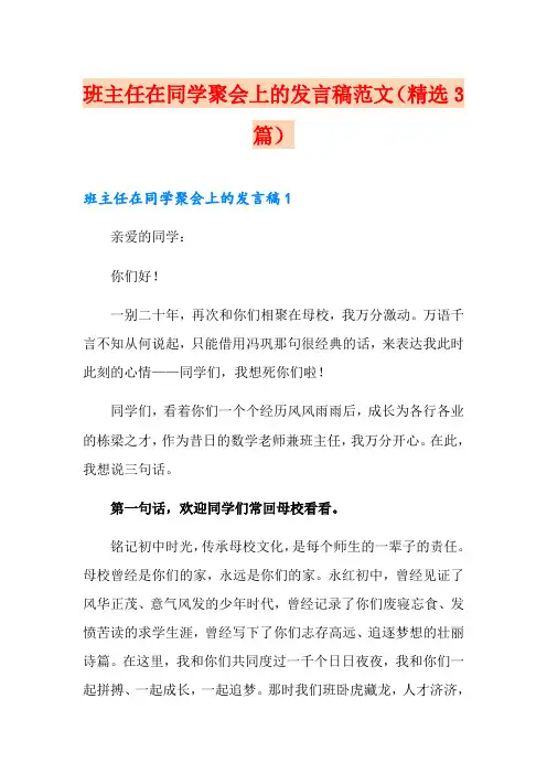 班主任在同学聚会上的发言稿范文(精选3篇)