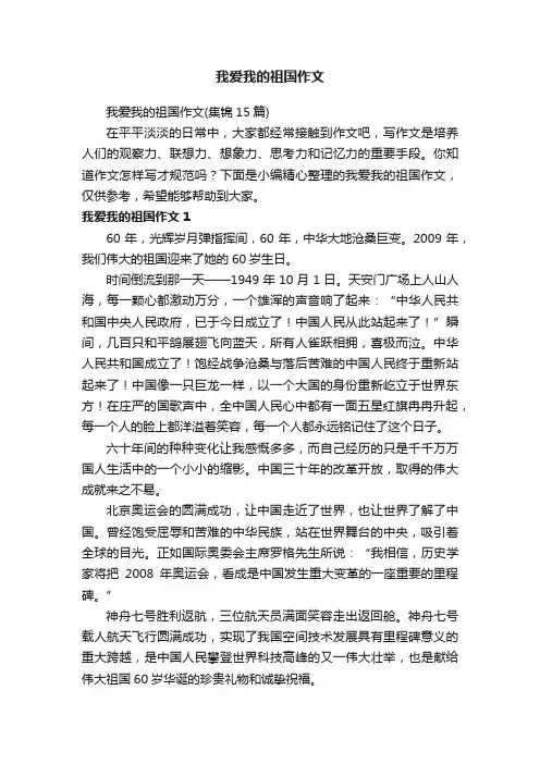 我爱我的祖国作文（集锦15篇）