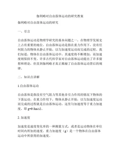伽利略对自由落体运动的研究教案