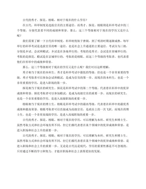 古代的秀才、探花、榜眼,相对于现在的什么学历？