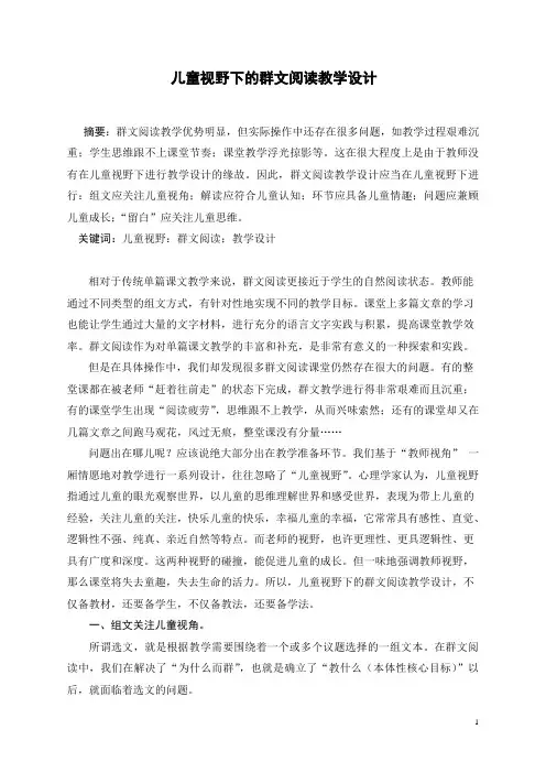 儿童视野下的群文阅读教学设计
