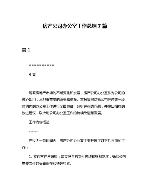 房产公司办公室工作总结7篇