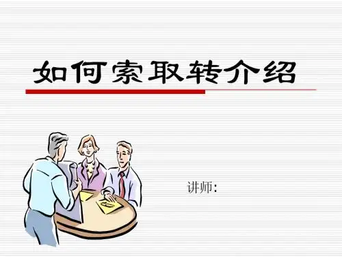 如何索取转介绍