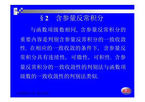 数学分析(下)19-2含参量反常积分