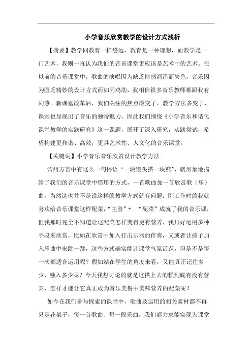 小学音乐欣赏教学设计方式浅析论文