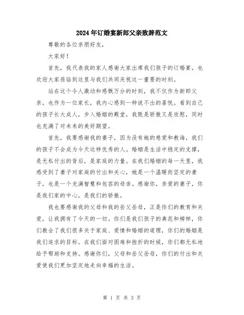 2024年订婚宴新郎父亲致辞范文