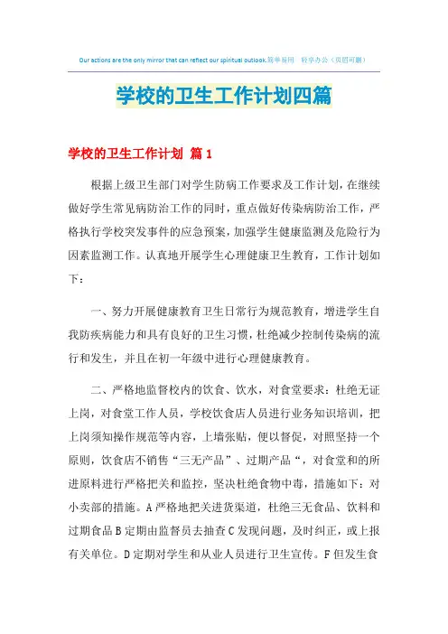 2021年学校的卫生工作计划四篇