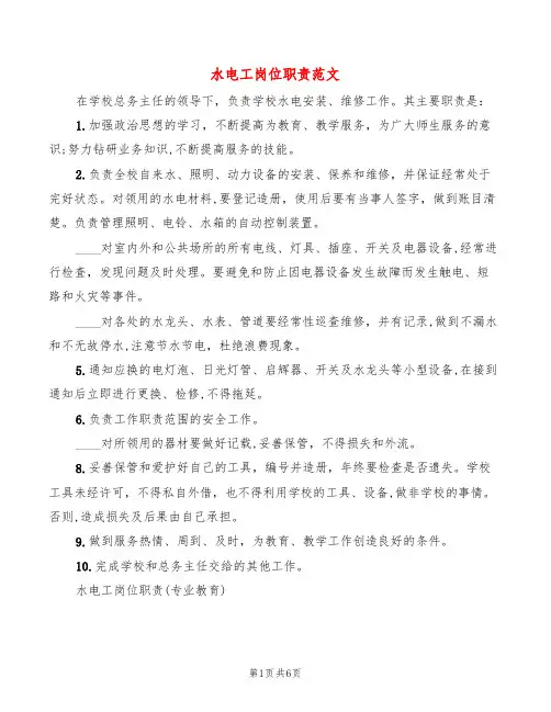 水电工岗位职责范文(4篇)