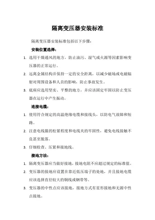 隔离变压器安装标准