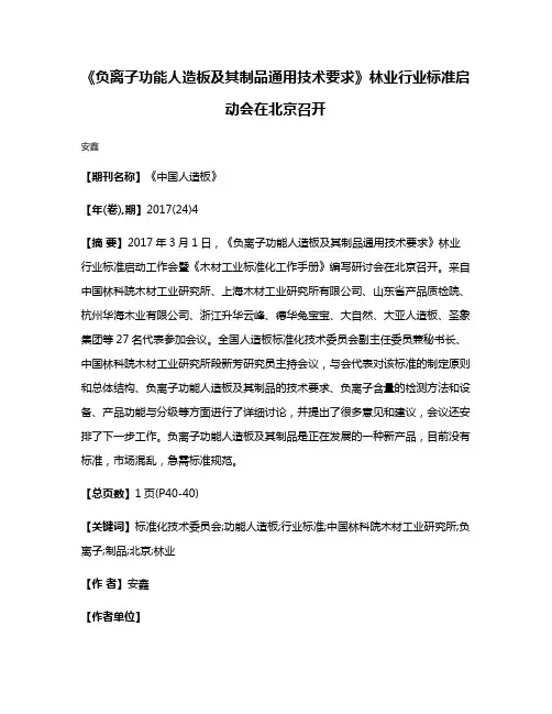 《负离子功能人造板及其制品通用技术要求》林业行业标准启动会在北京召开
