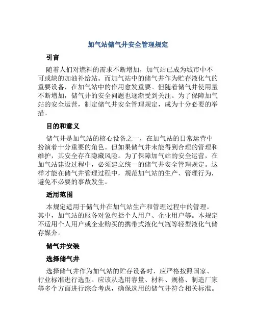 加气站储气井安全管理规定